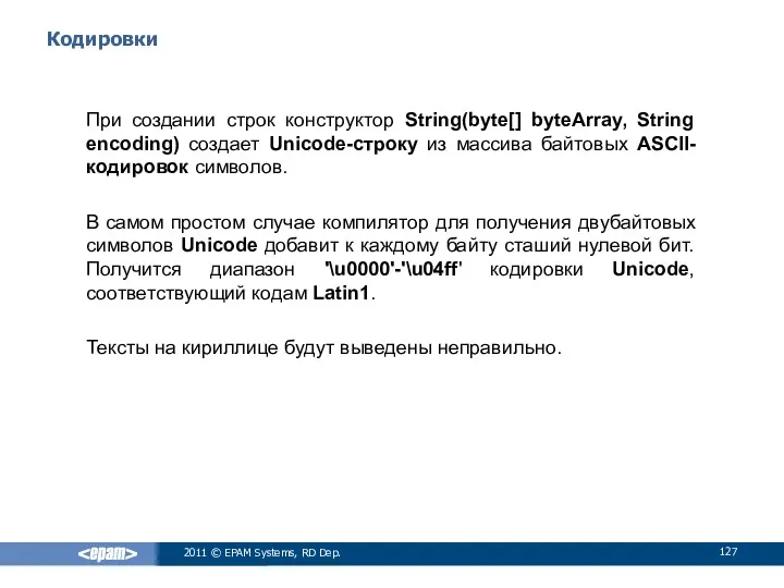 Кодировки При создании строк конструктор String(byte[] byteArray, String encoding) создает