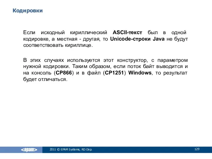 Кодировки Если исходный кириллический ASCII-текст был в одной кодировке, а