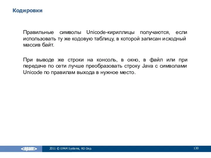 Кодировки Правильные символы Unicode-кириллицы получаются, если использовать ту же кодовую