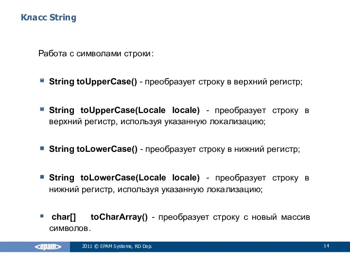 Класс String Работа с символами строки: String toUpperCase() - преобразует