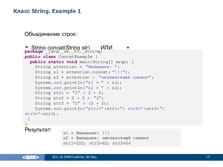 Класс String. Example 1 Объединение строк: String concat(String str) ИЛИ