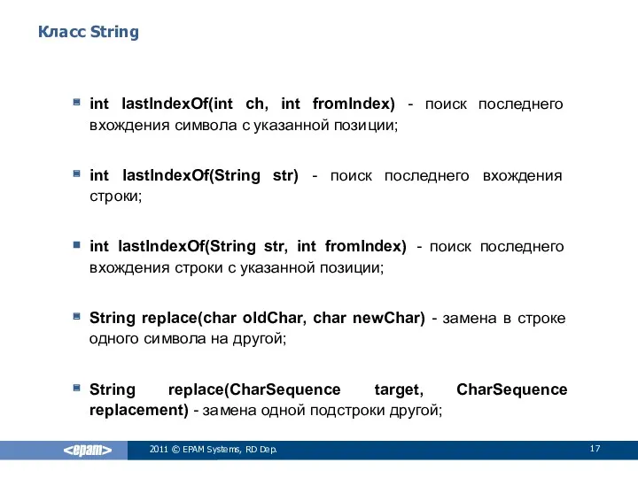 Класс String int lastIndexOf(int ch, int fromIndex) - поиск последнего