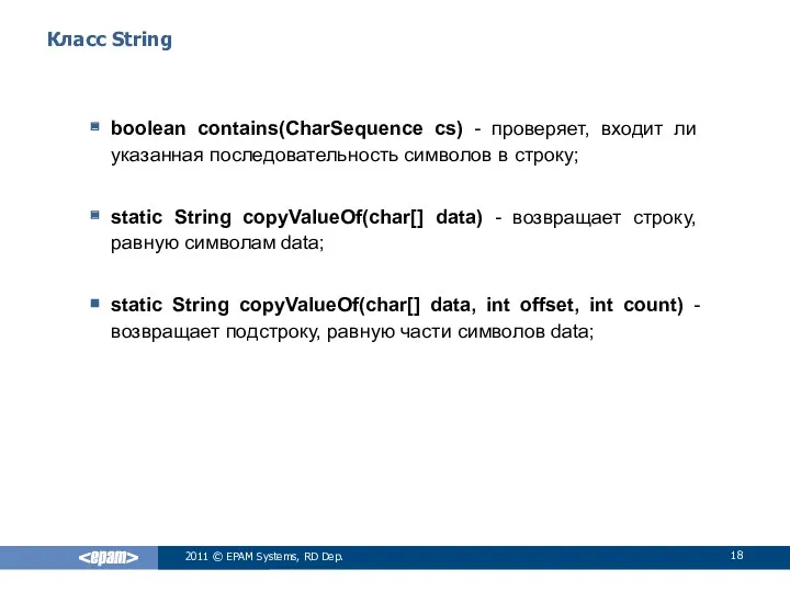 Класс String boolean contains(CharSequence cs) - проверяет, входит ли указанная