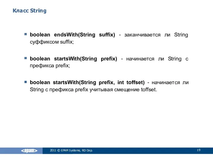 Класс String boolean endsWith(String suffix) - заканчивается ли String суффиксом