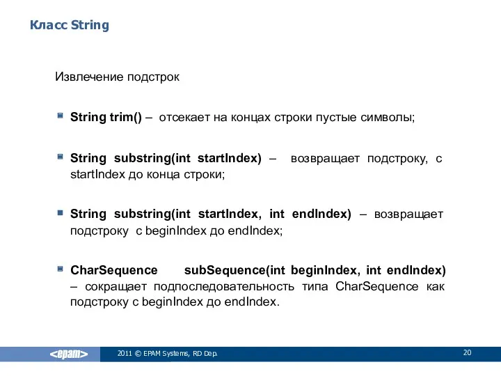 Класс String Извлечение подстрок String trim() – отсекает на концах