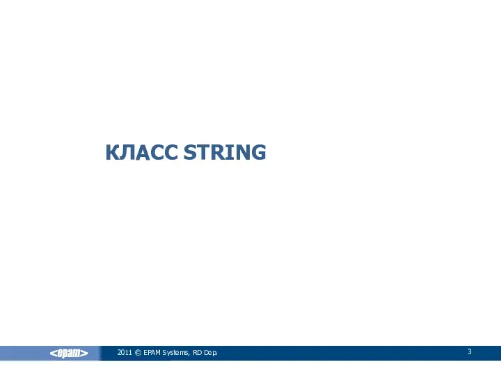 КЛАСС STRING 2011 © EPAM Systems, RD Dep.