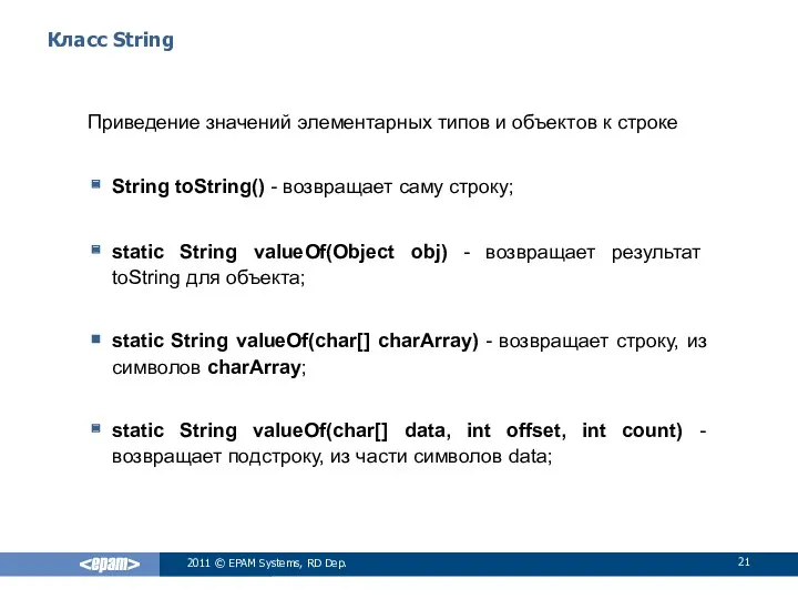 Класс String Приведение значений элементарных типов и объектов к строке