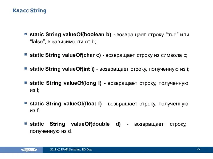 Класс String static String valueOf(boolean b) -.возвращает строку “true” или