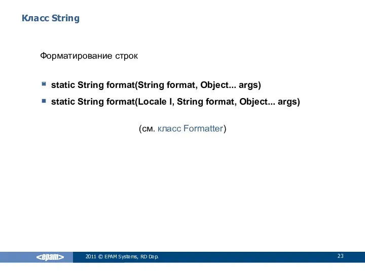 Класс String Форматирование строк static String format(String format, Object... args)