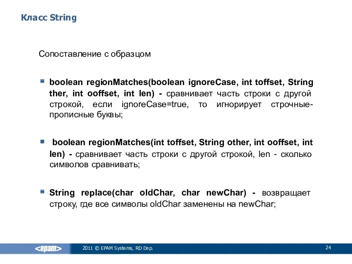 Класс String Сопоставление с образцом boolean regionMatches(boolean ignoreCase, int toffset,