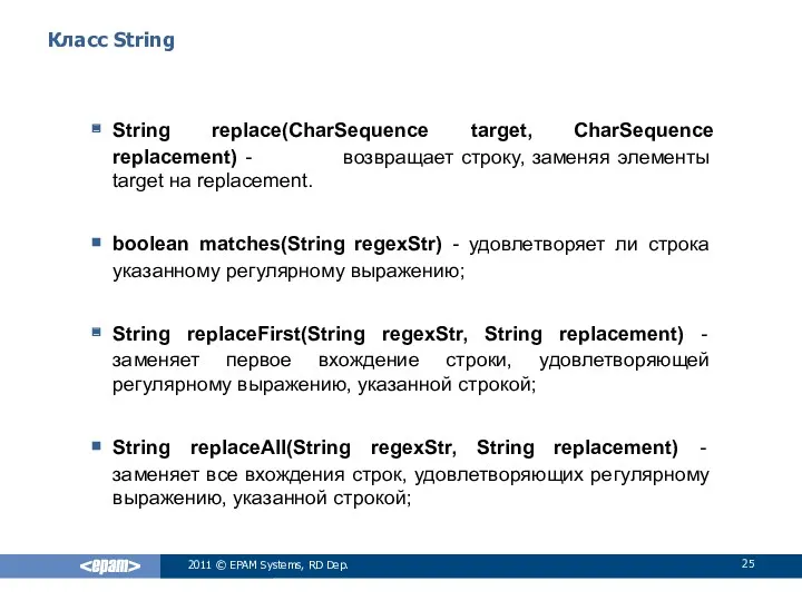 Класс String String replace(CharSequence target, CharSequence replacement) - возвращает строку,