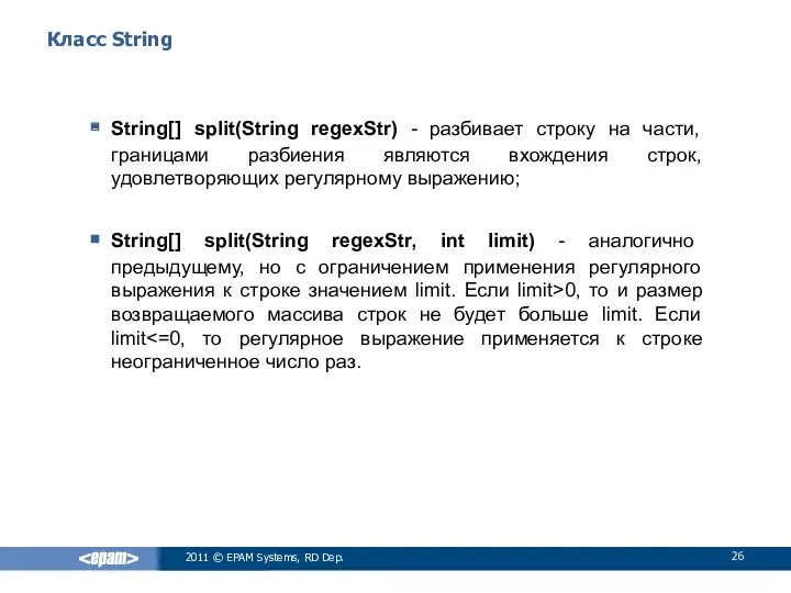 Класс String String[] split(String regexStr) - разбивает строку на части,