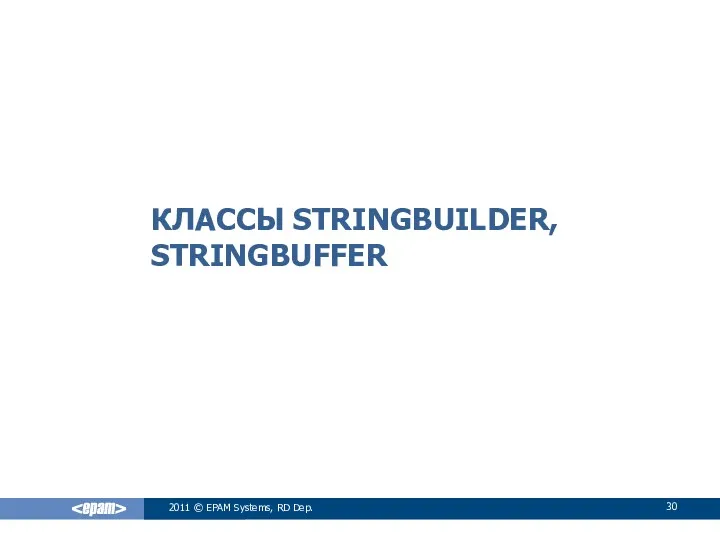 КЛАССЫ STRINGBUILDER, STRINGBUFFER 2011 © EPAM Systems, RD Dep.