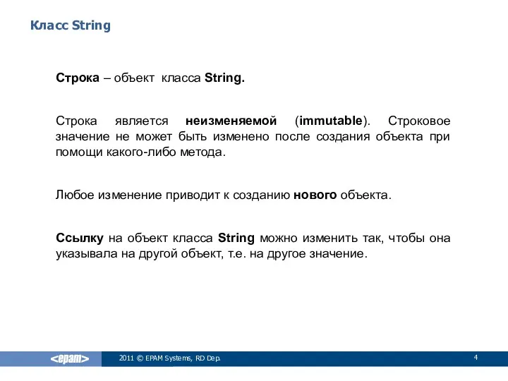 Класс String Строка – объект класса String. Строка является неизменяемой