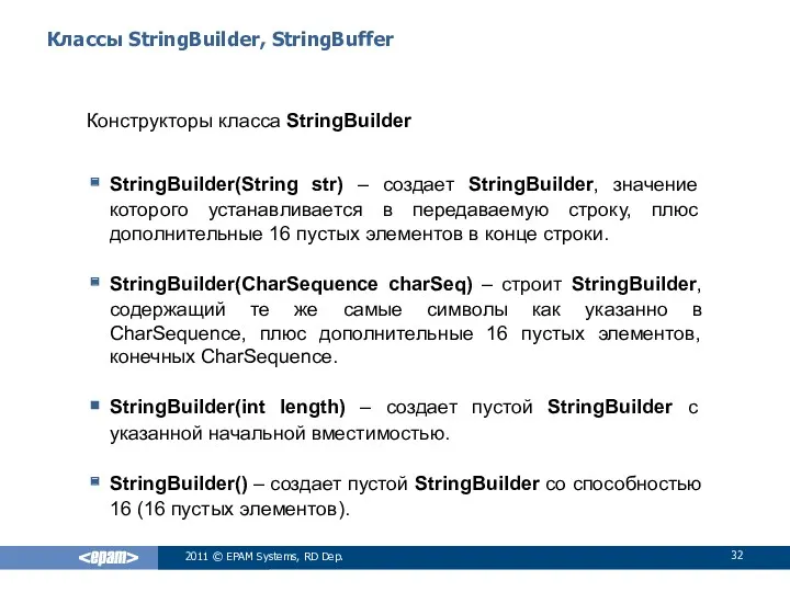 Классы StringBuilder, StringBuffer Конструкторы класса StringBuilder StringBuilder(String str) – создает
