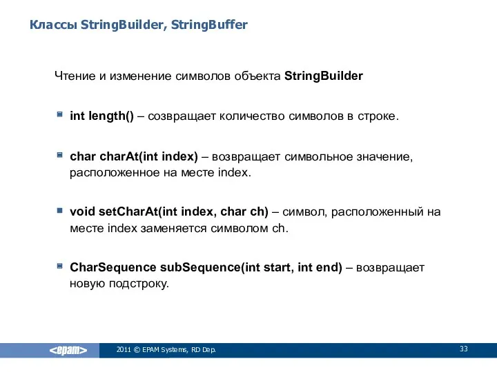 Классы StringBuilder, StringBuffer Чтение и изменение символов объекта StringBuilder int