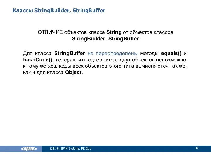 Классы StringBuilder, StringBuffer ОТЛИЧИЕ объектов класса String от объектов классов