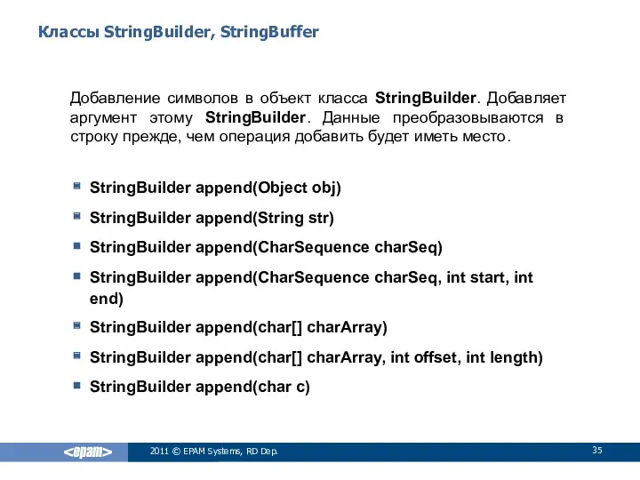 Классы StringBuilder, StringBuffer Добавление символов в объект класса StringBuilder. Добавляет