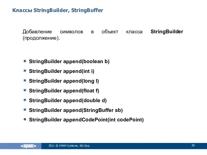 Классы StringBuilder, StringBuffer Добавление символов в объект класса StringBuilder (продолжение).