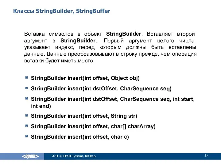 Классы StringBuilder, StringBuffer Вставка символов в объект StringBuilder. Вставляет второй