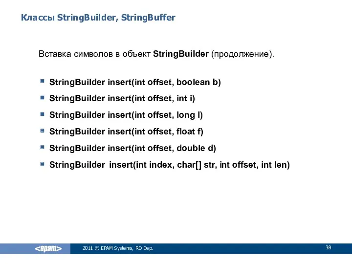 Классы StringBuilder, StringBuffer Вставка символов в объект StringBuilder (продолжение). StringBuilder