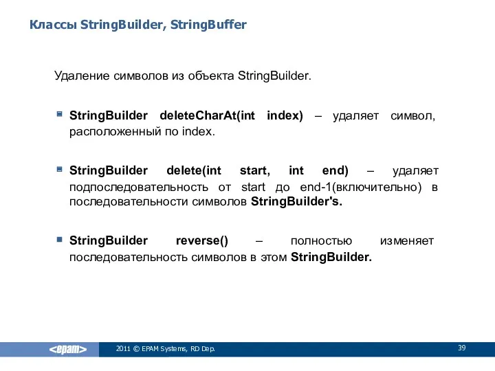 Классы StringBuilder, StringBuffer Удаление символов из объекта StringBuilder. StringBuilder deleteCharAt(int