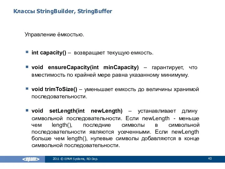 Классы StringBuilder, StringBuffer Управление ёмкостью. int capacity() – возвращает текущую