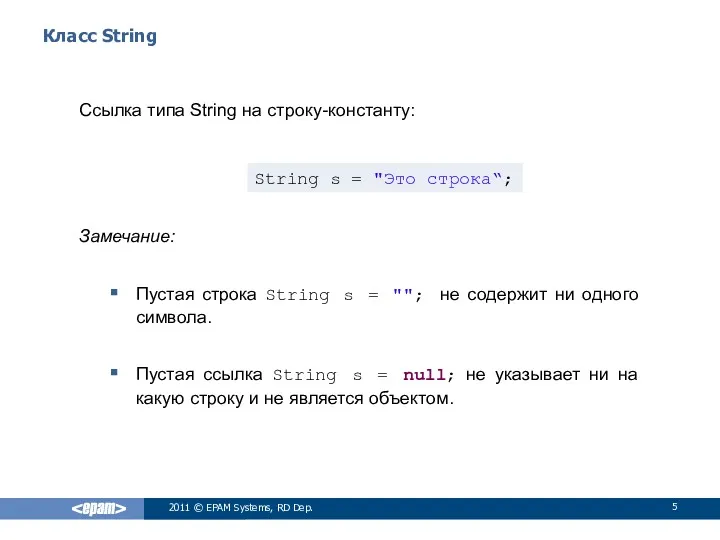Класс String Ссылка типа String на строку-константу: Замечание: Пустая строка