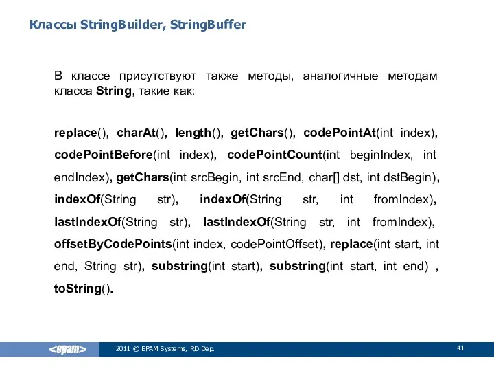 Классы StringBuilder, StringBuffer В классе присутствуют также методы, аналогичные методам