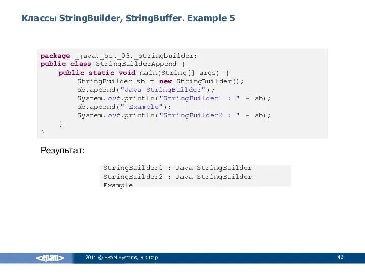 Классы StringBuilder, StringBuffer. Example 5 Результат: 2011 © EPAM Systems,