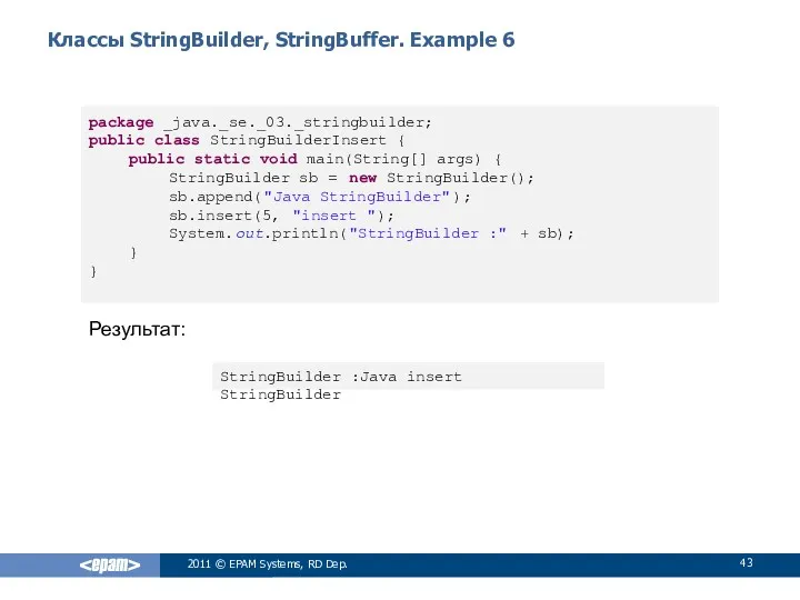 Классы StringBuilder, StringBuffer. Example 6 2011 © EPAM Systems, RD