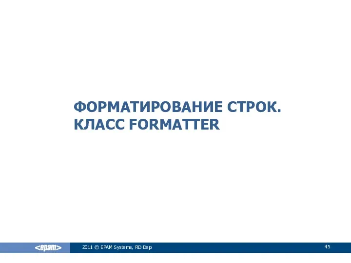 ФОРМАТИРОВАНИЕ СТРОК. КЛАСС FORMATTER 2011 © EPAM Systems, RD Dep.