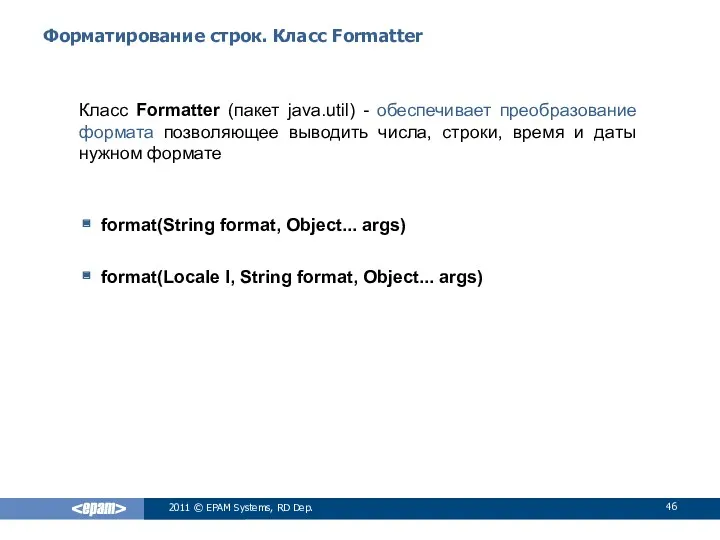 Форматирование строк. Класс Formatter Класс Formatter (пакет java.util) - обеспечивает