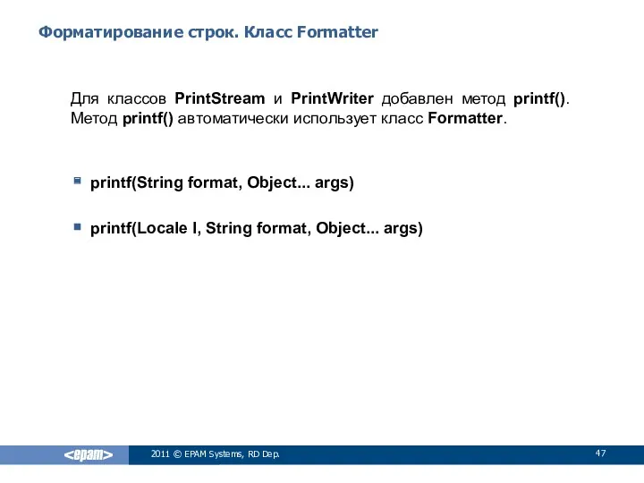 Форматирование строк. Класс Formatter Для классов PrintStream и PrintWriter добавлен