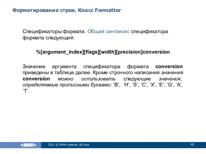 Форматирование строк. Класс Formatter Спецификаторы формата. Общий синтаксис спецификатора формата