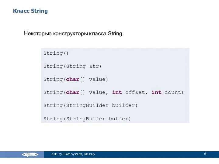 Класс String Некоторые конструкторы класса String. 2011 © EPAM Systems,