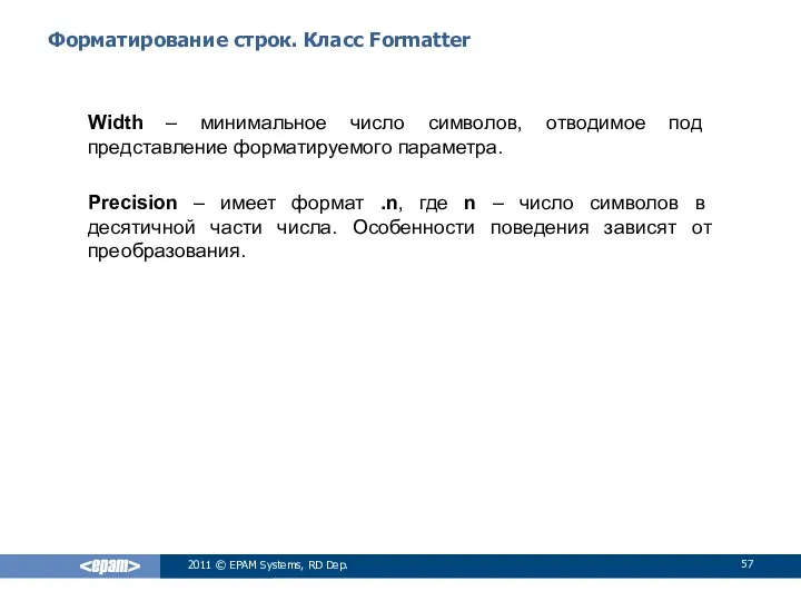 Форматирование строк. Класс Formatter Width – минимальное число символов, отводимое