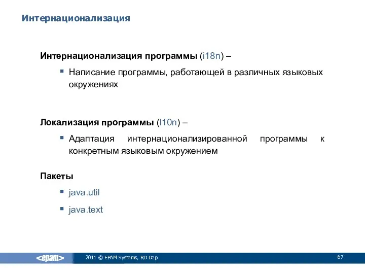 Интернационализация Интернационализация программы (i18n) – Написание программы, работающей в различных