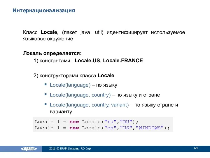 Интернационализация Класс Locale, (пакет java. util) идентифицирует используемое языковое окружение