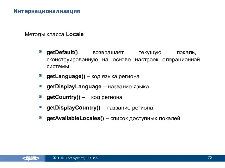 Интернационализация Методы класса Locale getDefault() возвращает текущую локаль, сконструированную на