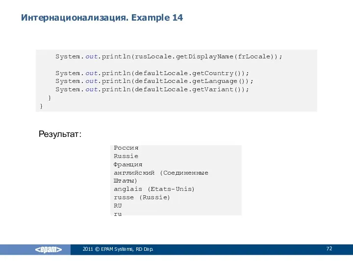 Интернационализация. Example 14 Результат: 2011 © EPAM Systems, RD Dep.