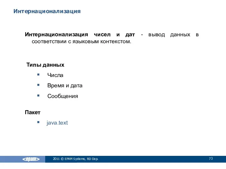 Интернационализация Интернационализация чисел и дат - вывод данных в соответствии