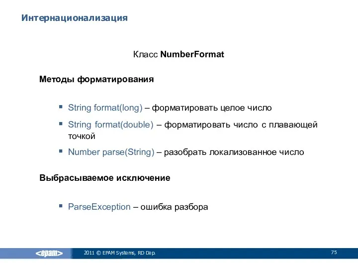 Интернационализация Класс NumberFormat Методы форматирования String format(long) – форматировать целое