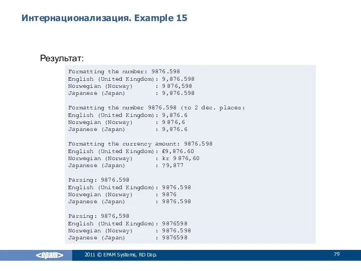 Интернационализация. Example 15 2011 © EPAM Systems, RD Dep. Результат: