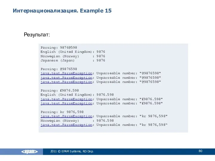 Интернационализация. Example 15 2011 © EPAM Systems, RD Dep. Результат: