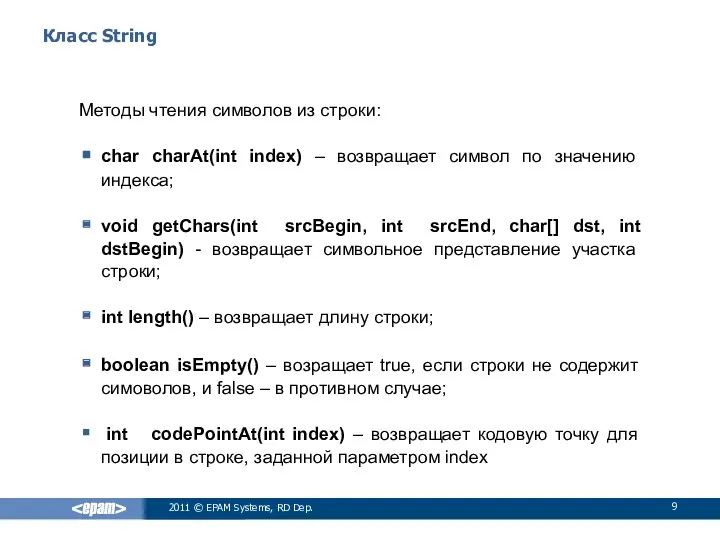 Класс String Методы чтения символов из строки: char charAt(int index)