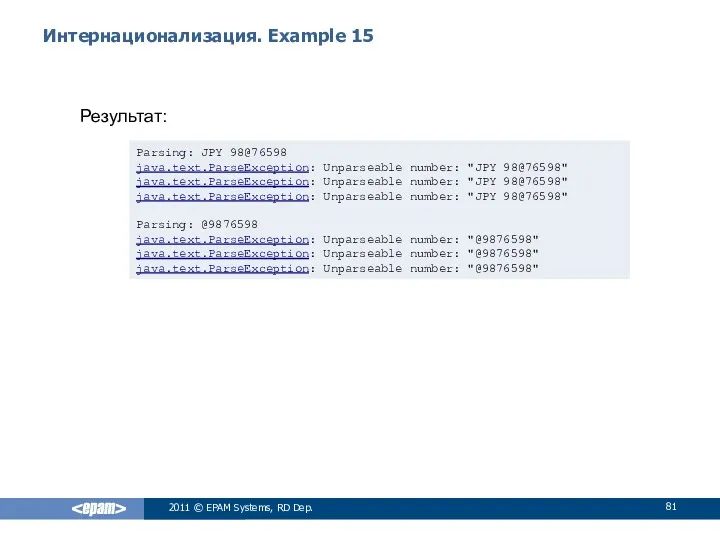 Интернационализация. Example 15 2011 © EPAM Systems, RD Dep. Результат: