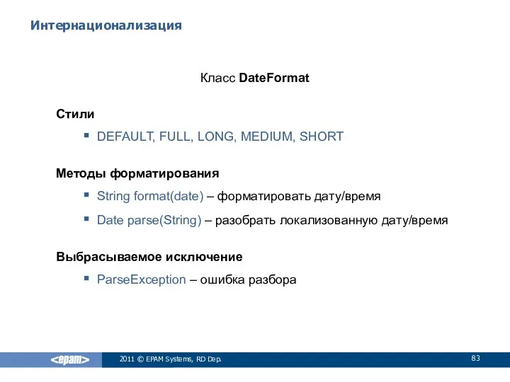 Интернационализация Класс DateFormat Стили DEFAULT, FULL, LONG, MEDIUM, SHORT Методы