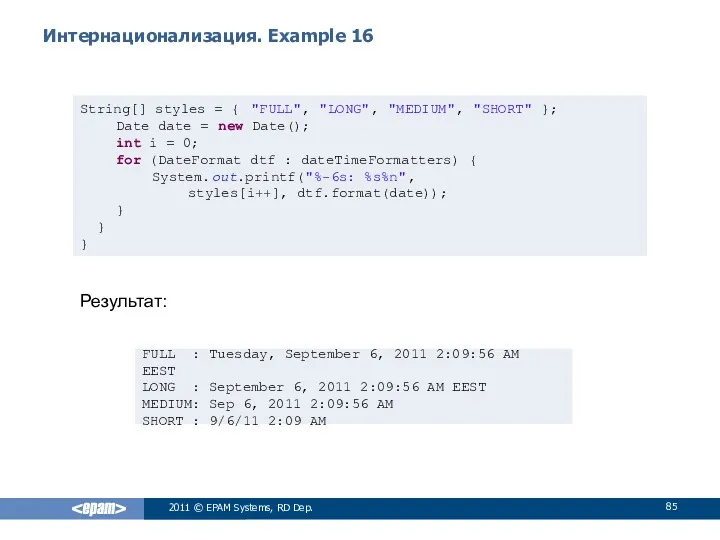 Интернационализация. Example 16 2011 © EPAM Systems, RD Dep. String[]