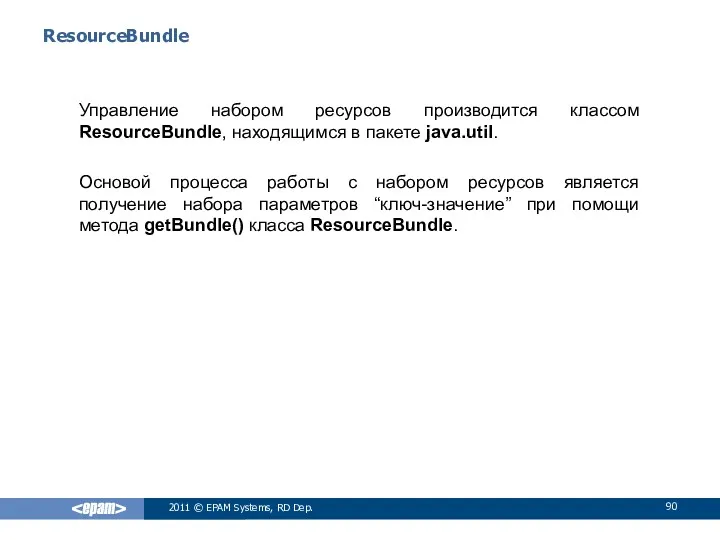 ResourceBundle Управление набором ресурсов производится классом ResourceBundle, находящимся в пакете